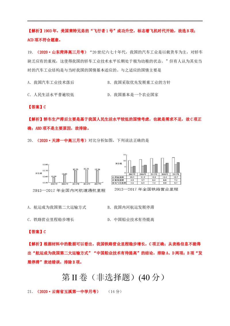 第五单元交通与社会变迁（基础过关）-高二历史单元测试定心卷（选择性必修2经济与社会生活）（解析版）_E015高中全科试卷_历史试题_选修2_人教版历史选修二同步练习（042份）