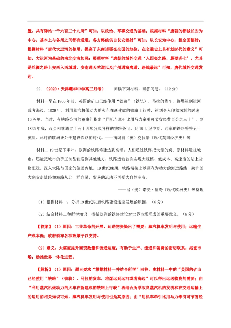 第五单元交通与社会变迁（基础过关）-高二历史单元测试定心卷（选择性必修2经济与社会生活）（解析版）_E015高中全科试卷_历史试题_选修2_人教版历史选修二同步练习（042份）