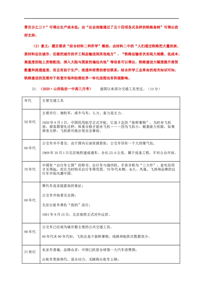 第五单元交通与社会变迁（基础过关）-高二历史单元测试定心卷（选择性必修2经济与社会生活）（解析版）_E015高中全科试卷_历史试题_选修2_人教版历史选修二同步练习（042份）