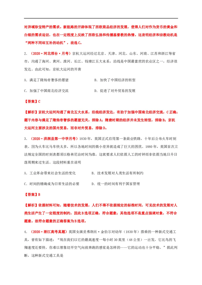 第五单元交通与社会变迁（基础过关）-高二历史单元测试定心卷（选择性必修2经济与社会生活）（解析版）_E015高中全科试卷_历史试题_选修2_人教版历史选修二同步练习（042份）