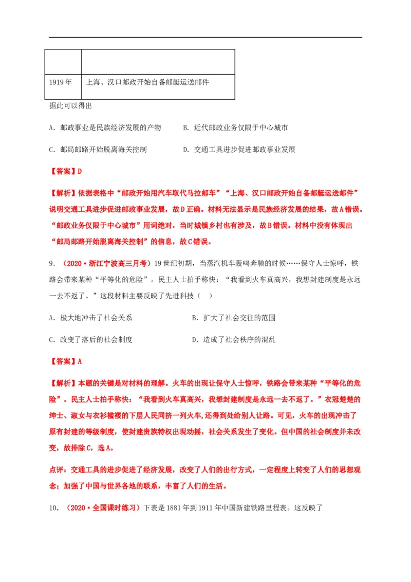第五单元交通与社会变迁（基础过关）-高二历史单元测试定心卷（选择性必修2经济与社会生活）（解析版）_E015高中全科试卷_历史试题_选修2_人教版历史选修二同步练习（042份）