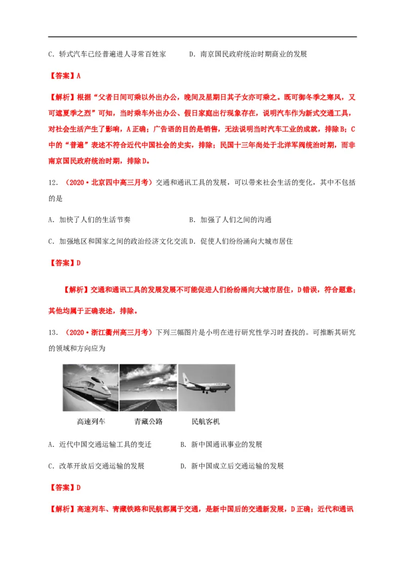 第五单元交通与社会变迁（基础过关）-高二历史单元测试定心卷（选择性必修2经济与社会生活）（解析版）_E015高中全科试卷_历史试题_选修2_人教版历史选修二同步练习（042份）