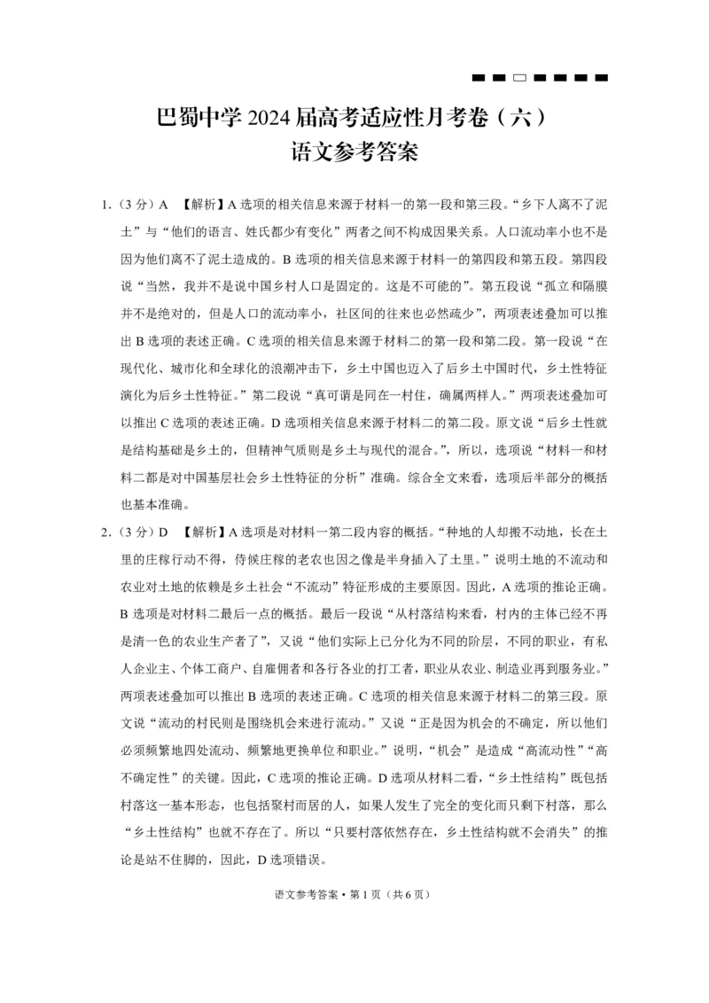 巴蜀中学2024届高考适应性月考卷（六）语文-答案_2024年2月_01每日更新_22号_2024届重庆市巴蜀中学高考适应性月考卷(六)_重庆市巴蜀中学2024届高考适应性月考卷(六)语文