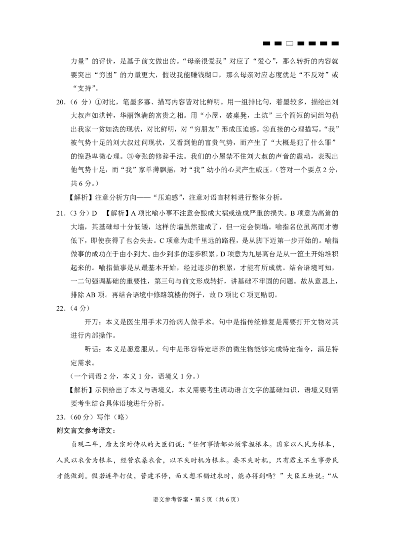 巴蜀中学2024届高考适应性月考卷（六）语文-答案_2024年2月_01每日更新_22号_2024届重庆市巴蜀中学高考适应性月考卷(六)_重庆市巴蜀中学2024届高考适应性月考卷(六)语文