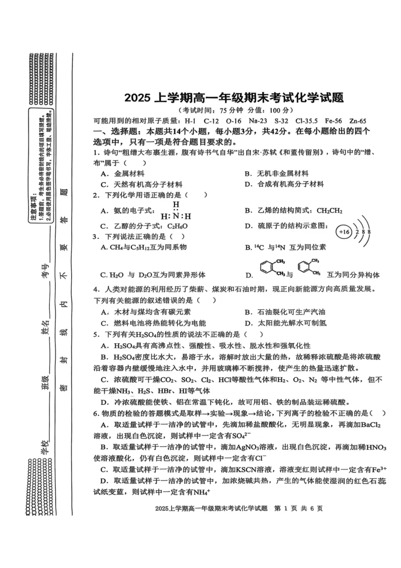 湖南省邵阳市邵东市联考2024-2025学年高一下学期7月期末化学_2024-2025高一（7-7月题库）_2025年7月_250705湖南省邵阳市邵东市联考2024-2025学年高一下学期7月期末考试