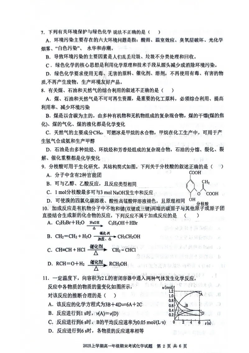 湖南省邵阳市邵东市联考2024-2025学年高一下学期7月期末化学_2024-2025高一（7-7月题库）_2025年7月_250705湖南省邵阳市邵东市联考2024-2025学年高一下学期7月期末考试
