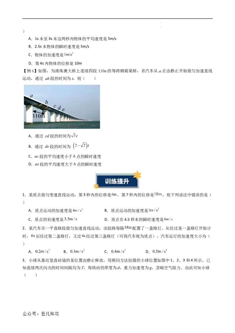 衔接点09匀变速直线运动特殊规律的应用（原卷版）_2024-2025高一（7-7月题库）_2024年7月试卷_07082024年初升高物理无忧衔接（通用版）+暑假自学课2024年新高一物理暑假提升精品讲义