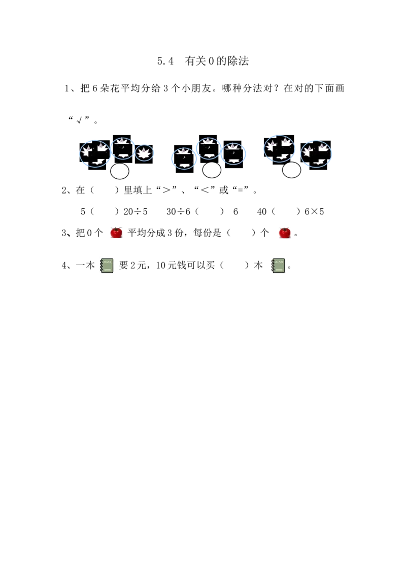 5.4有关0的除法_小学1-6年级全部试卷_数学_二年级_3-7-3、小学二年级数学上册_3-7-3-2、练习题、作业、试题、试卷_青岛版_课时练_第五单元除法的初步认识