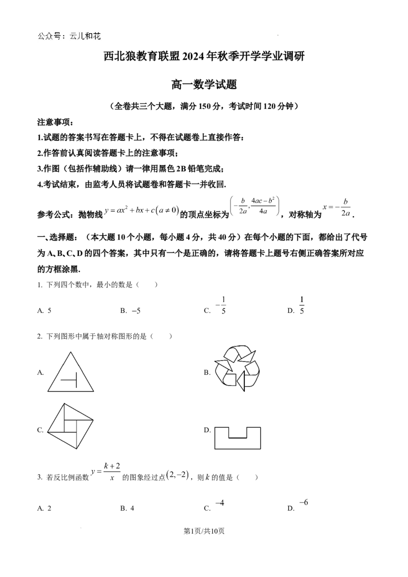 精品解析：重庆市西北狼教育联盟2024-2025学年高一上学期开学学业调研数学试题（卷）_2024-2025高一（7-7月题库）_2024年9月试卷