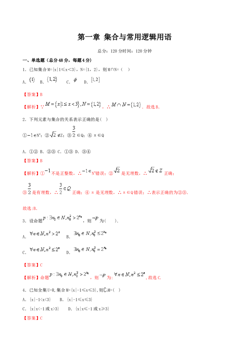 第1章集合与常用逻辑用语练习（2）（解析版）_E015高中全科试卷_数学试题_必修1_02.同步练习_2.同步练习（第二套）_同步练习配套人教A版数学_第1章集合与常用逻辑用语_单元综合