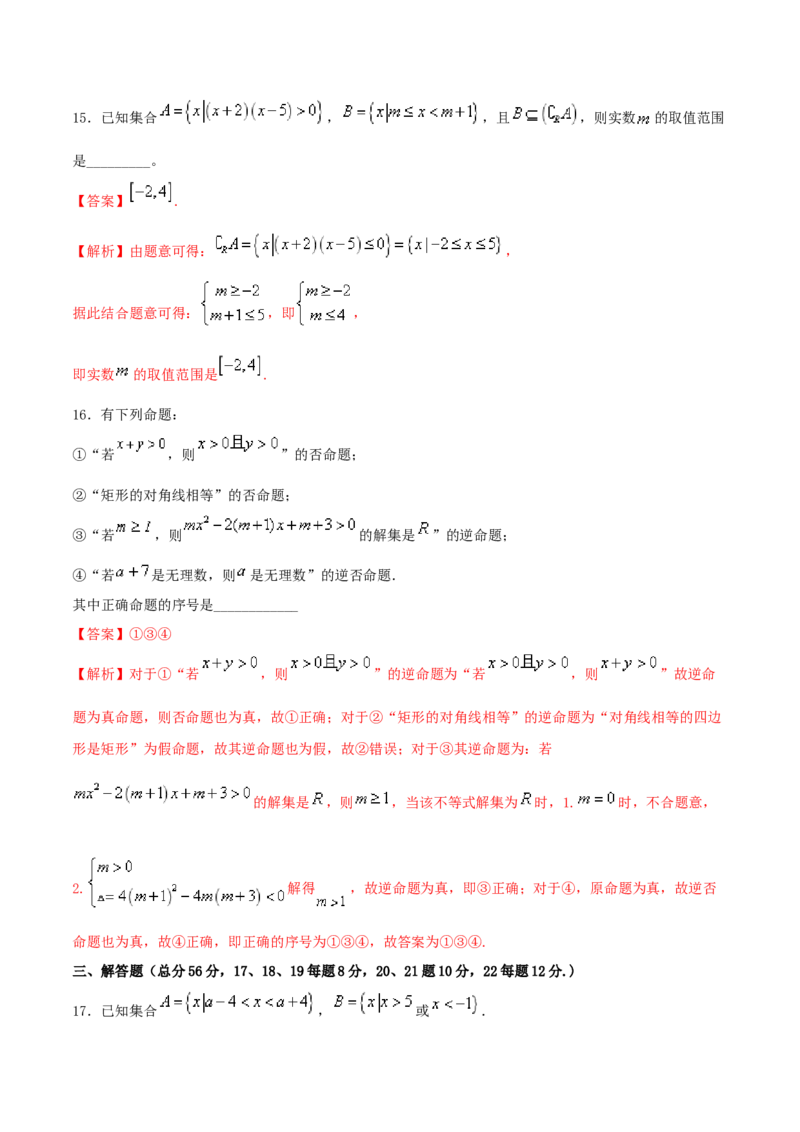 第1章集合与常用逻辑用语练习（2）（解析版）_E015高中全科试卷_数学试题_必修1_02.同步练习_2.同步练习（第二套）_同步练习配套人教A版数学_第1章集合与常用逻辑用语_单元综合