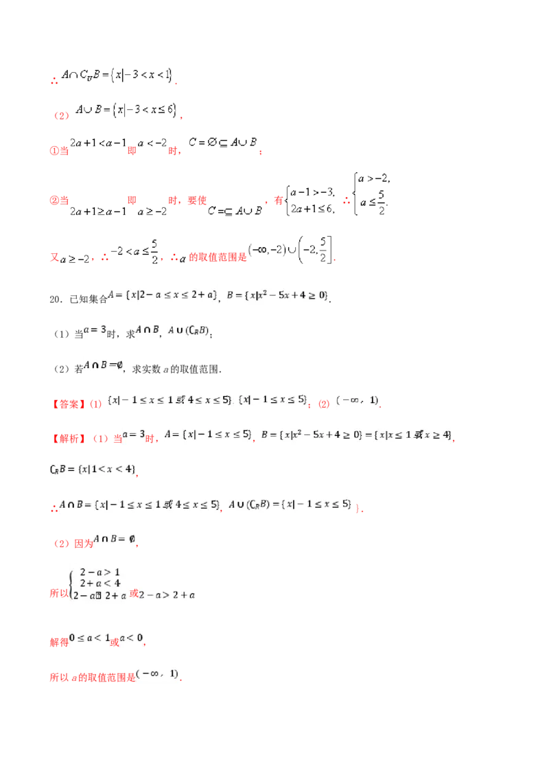 第1章集合与常用逻辑用语练习（2）（解析版）_E015高中全科试卷_数学试题_必修1_02.同步练习_2.同步练习（第二套）_同步练习配套人教A版数学_第1章集合与常用逻辑用语_单元综合