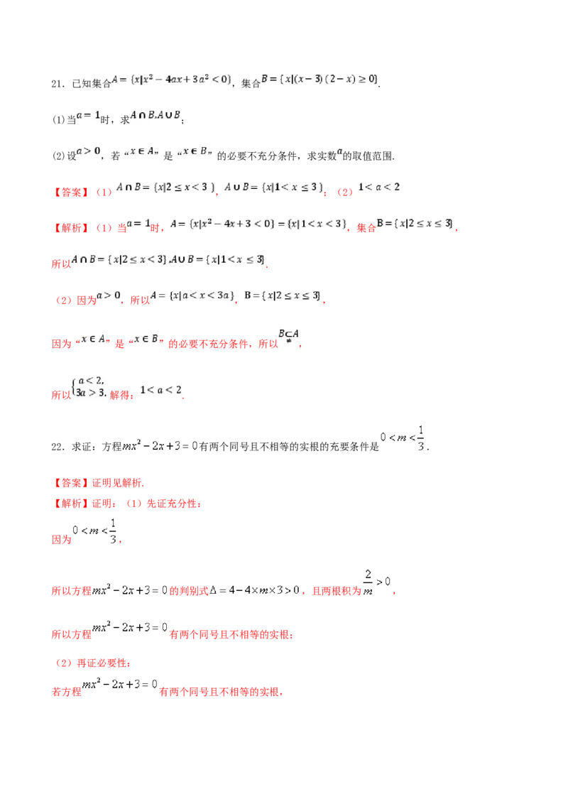 第1章集合与常用逻辑用语练习（2）（解析版）_E015高中全科试卷_数学试题_必修1_02.同步练习_2.同步练习（第二套）_同步练习配套人教A版数学_第1章集合与常用逻辑用语_单元综合
