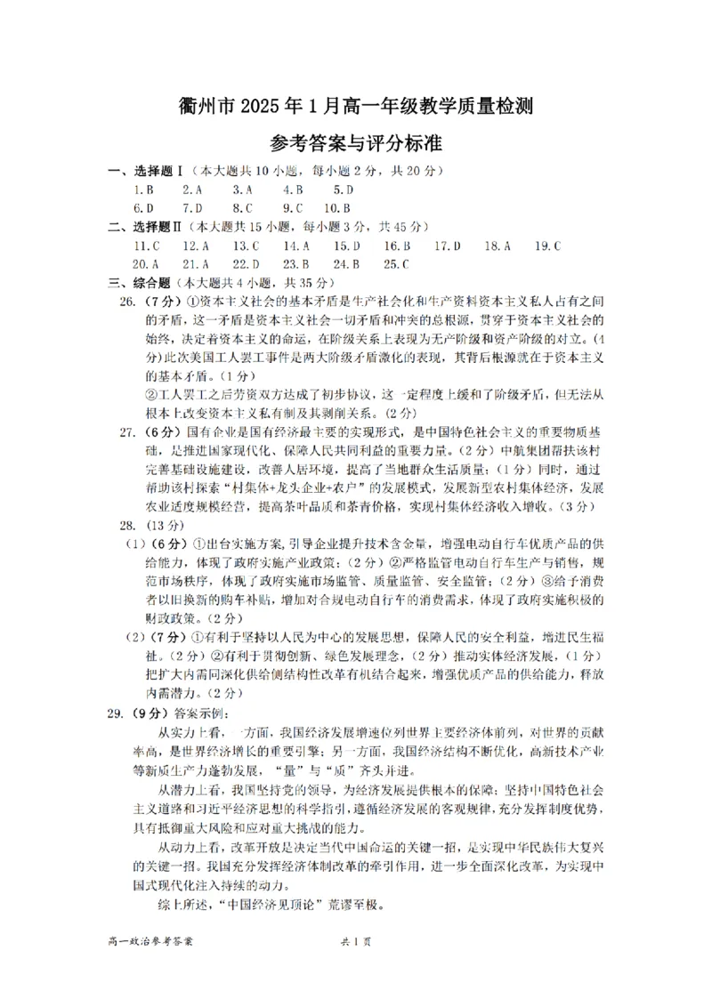 浙江省衢州市2024-2025学年高一上学期1月教学质量检测试题政治PDF版含答案_2024-2025高一（7-7月题库）_2025年02月试卷_0225浙江省衢州市2024-2025学年高一上学期1月教学质量检测试题