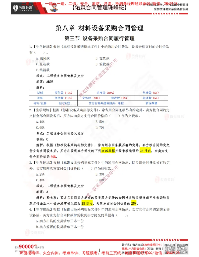 4月1日佑森合同管理珠峰班VIP作业答案_监理工程师_2025监理工程师_2025年监理工程师SVIP_2025年监理合同管理SVIP_02-基础精讲✿高端面授✿深度强化