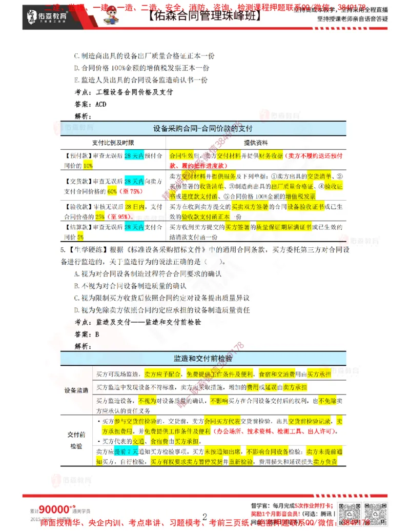 4月1日佑森合同管理珠峰班VIP作业答案_监理工程师_2025监理工程师_2025年监理工程师SVIP_2025年监理合同管理SVIP_02-基础精讲✿高端面授✿深度强化