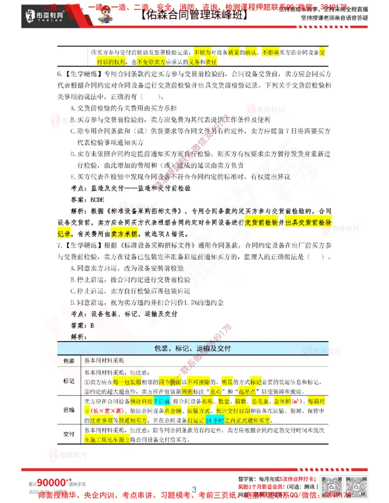 4月1日佑森合同管理珠峰班VIP作业答案_监理工程师_2025监理工程师_2025年监理工程师SVIP_2025年监理合同管理SVIP_02-基础精讲✿高端面授✿深度强化