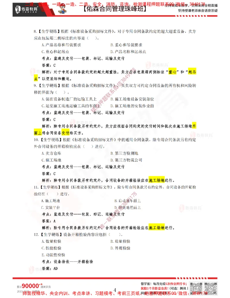 4月1日佑森合同管理珠峰班VIP作业答案_监理工程师_2025监理工程师_2025年监理工程师SVIP_2025年监理合同管理SVIP_02-基础精讲✿高端面授✿深度强化