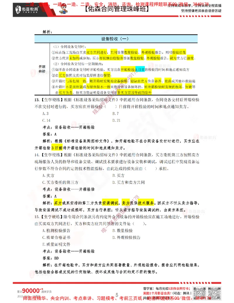 4月1日佑森合同管理珠峰班VIP作业答案_监理工程师_2025监理工程师_2025年监理工程师SVIP_2025年监理合同管理SVIP_02-基础精讲✿高端面授✿深度强化