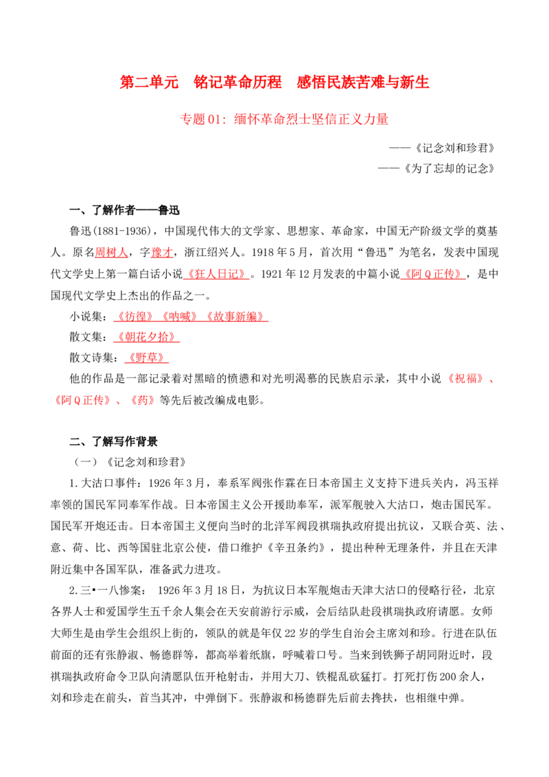 第2单元铭记革命历程感悟民族苦难与新生（教师版）-高二语文同步必背知识清单（统编版选择性必修中册）_E015高中全科试卷_语文试题_选修中_4.新版高中语文试卷选择性必修中册