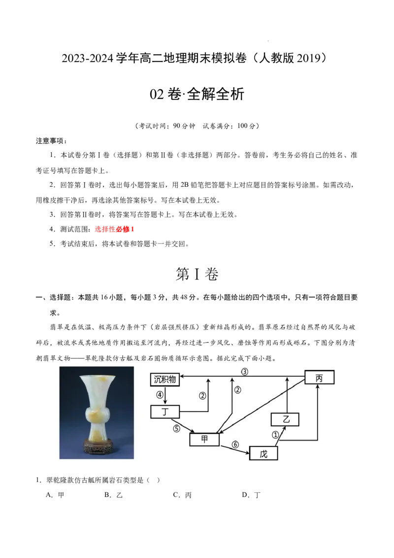 高二地理期末模拟卷02（全解全析）（人教版2019）_E015高中全科试卷_地理试题_选修1_4.期末试题_高二地理期末模拟卷02（人教版2019，选择性必修1）2023-2024学年高中上学期期末模拟考试
