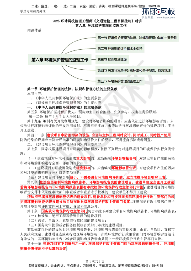 80.基础知识：第六章第一至二节环境影响评价和水土保持_监理工程师_2025监理工程师_2025年监理工程师SVIP_2025年监理交通控制SVIP_02-基础精讲✿高端面授✿深度强化