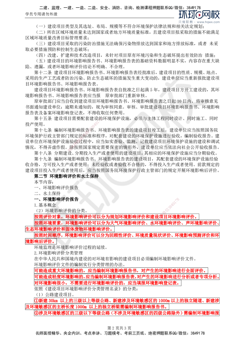 80.基础知识：第六章第一至二节环境影响评价和水土保持_监理工程师_2025监理工程师_2025年监理工程师SVIP_2025年监理交通控制SVIP_02-基础精讲✿高端面授✿深度强化