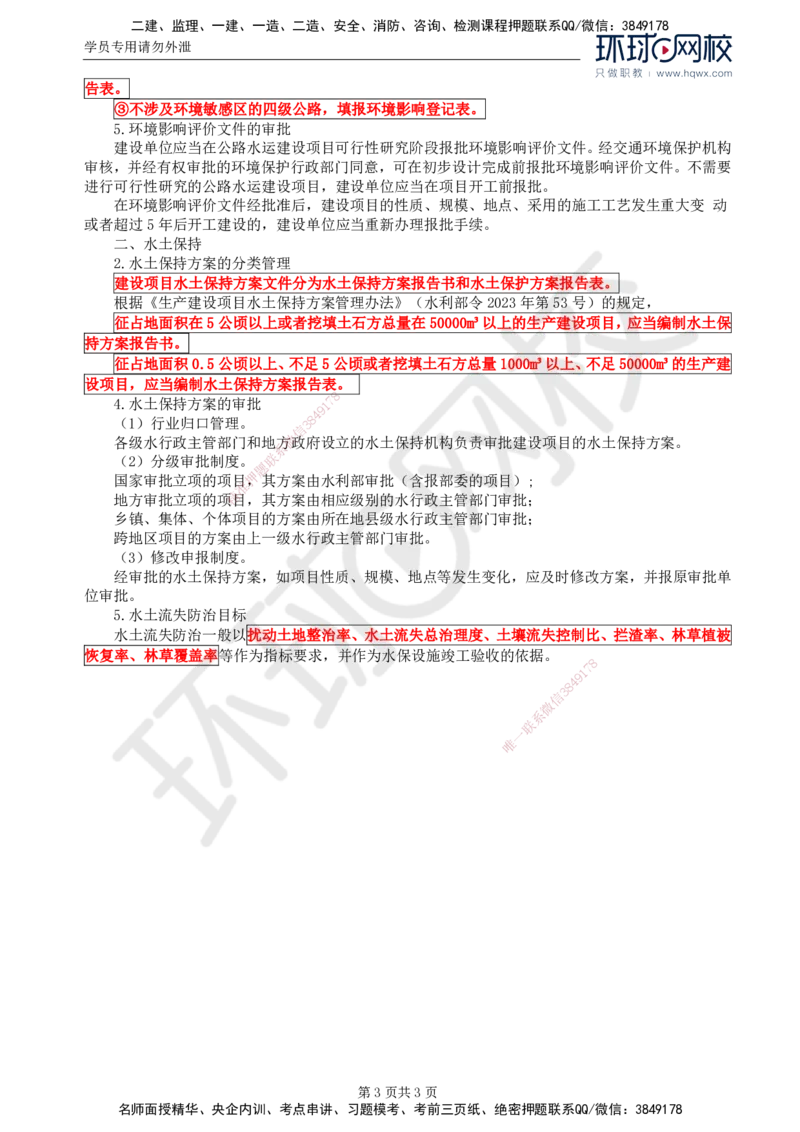 80.基础知识：第六章第一至二节环境影响评价和水土保持_监理工程师_2025监理工程师_2025年监理工程师SVIP_2025年监理交通控制SVIP_02-基础精讲✿高端面授✿深度强化