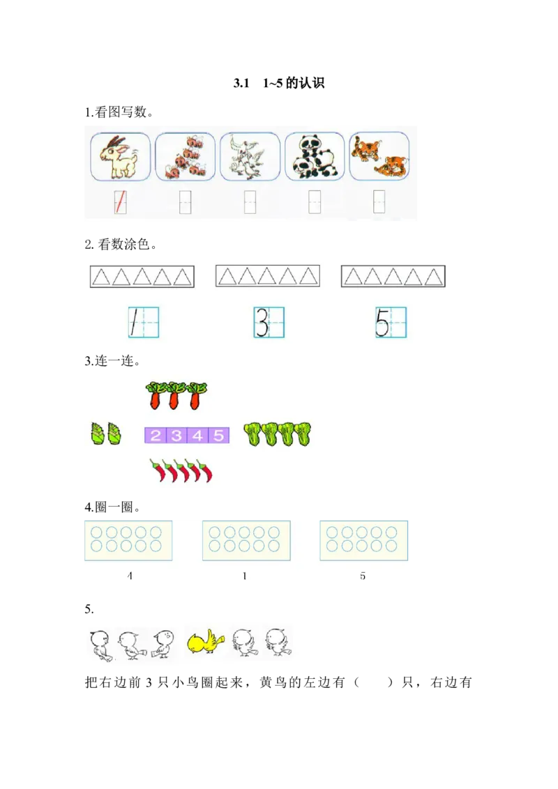 3.11~5的认识_小学1-6年级全部试卷_数学_一年级_3-6-3、小学一年级数学上册_3-6-3-2、练习题、作业、试题、试卷_人教版_课时练_第三单元1~5的认识和加减法_备选练习_3.11-5的认识