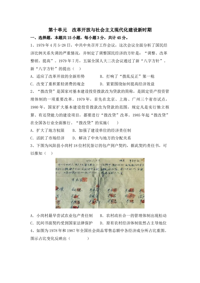 第十单元改革开放与社会主义现代化建设新时期单元检测-2022-2023学年高中历史统编版（2019）必修中外历史纲要上册_E015高中全科试卷_历史试题_必修上_2.同步练习