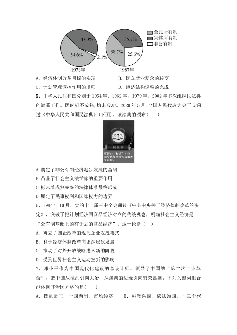 第十单元改革开放与社会主义现代化建设新时期单元检测-2022-2023学年高中历史统编版（2019）必修中外历史纲要上册_E015高中全科试卷_历史试题_必修上_2.同步练习