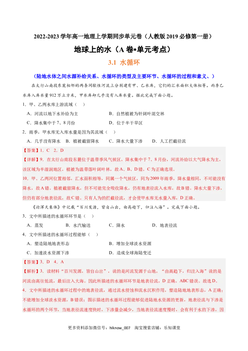 第三章地球上的水（A卷&bull;单元考点）-2022-2023学年高一地理上学期同步单元卷（人教版2019必修第一册）解析版_E015高中全科试卷_地理试题_必修1_1.单元测试