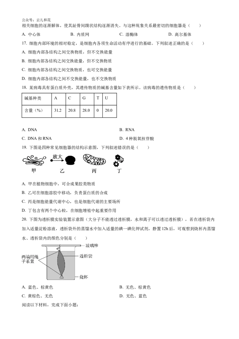 浙江省强基联盟2024-2025学年高一上学期10月联考试题生物Word版含答案_2024-2025高一（7-7月题库）_2024年10月试卷_1028浙江省强基联盟2024-2025学年高一上学期10月联考考试