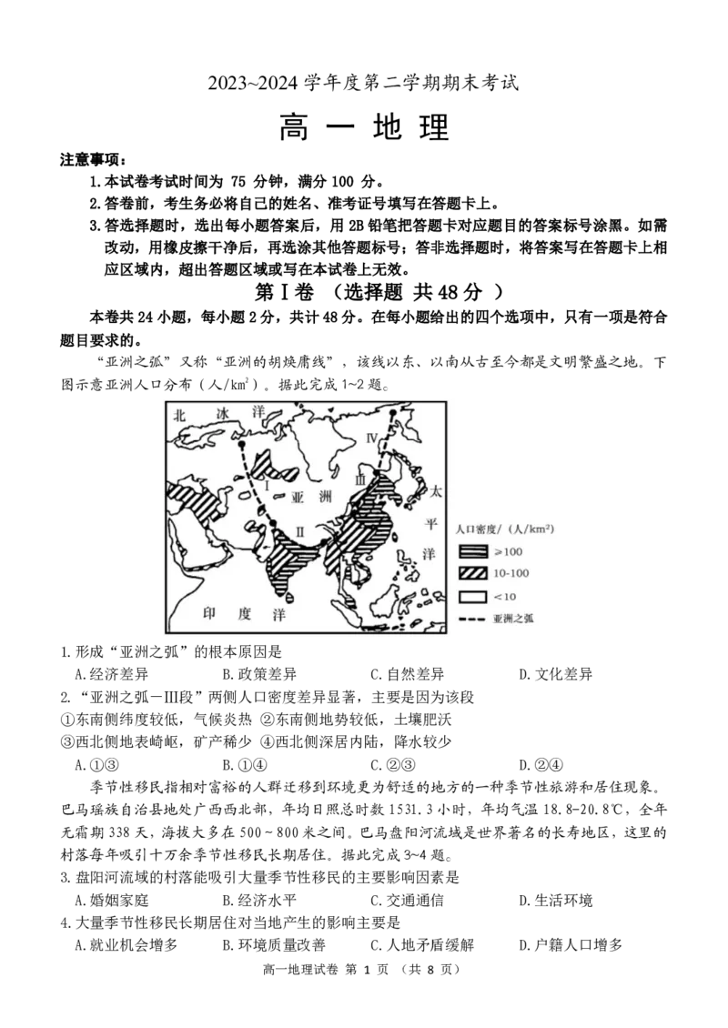 辽宁省锦州市2023-2024学年高一下学期期末地理试卷_2024-2025高一（7-7月题库）_2024年7月试卷_0710辽宁省锦州市2023-2024学年高一下学期期末考试