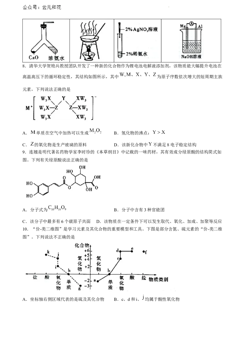 湖北省七市州教科研协作体2023-2024学年高一下学期7月期末考试化学试题_2024-2025高一（7-7月题库）_2024年7月试卷_0704湖北省七市州教科研协作体2023-2024学年高一下学期期末考试