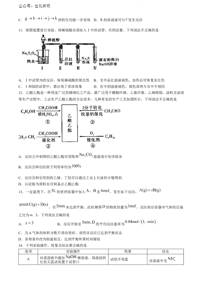 湖北省七市州教科研协作体2023-2024学年高一下学期7月期末考试化学试题_2024-2025高一（7-7月题库）_2024年7月试卷_0704湖北省七市州教科研协作体2023-2024学年高一下学期期末考试