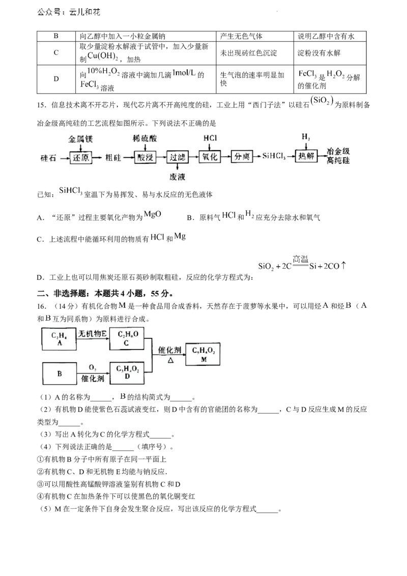 湖北省七市州教科研协作体2023-2024学年高一下学期7月期末考试化学试题_2024-2025高一（7-7月题库）_2024年7月试卷_0704湖北省七市州教科研协作体2023-2024学年高一下学期期末考试