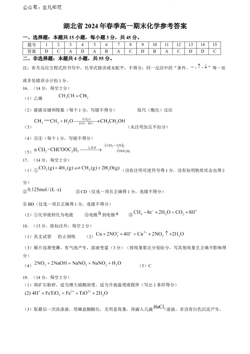 湖北省七市州教科研协作体2023-2024学年高一下学期7月期末考试化学试题_2024-2025高一（7-7月题库）_2024年7月试卷_0704湖北省七市州教科研协作体2023-2024学年高一下学期期末考试