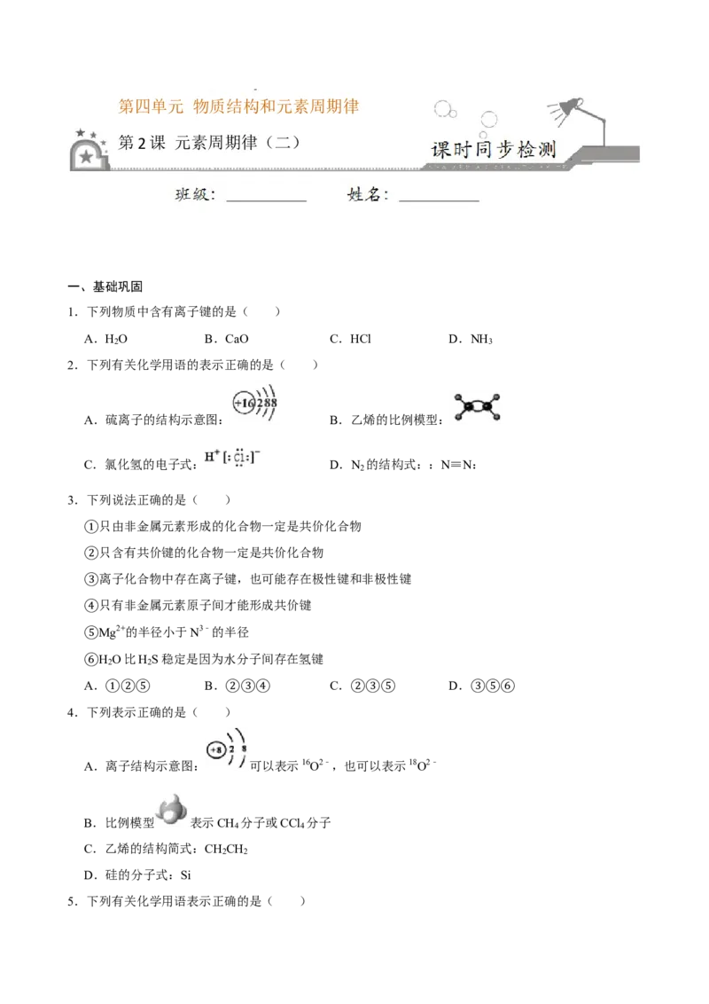 第二节元素周期率（二）-2020-2021学年高一化学必修第一册课时同步练（新人教）（原卷版）_E015高中全科试卷_化学试题_必修1_1.新版人教版高中化学试卷必修一_1.同步练习