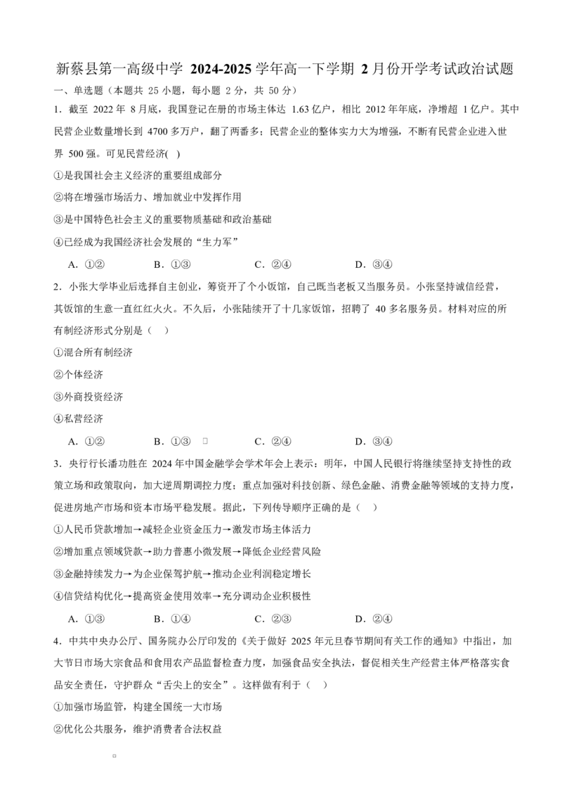 河南省驻马店市新蔡县第一高级中学2024-2025学年高一下学期开学考试思想政治试题（含答案）_2024-2025高一（7-7月题库）_2025年03月试卷
