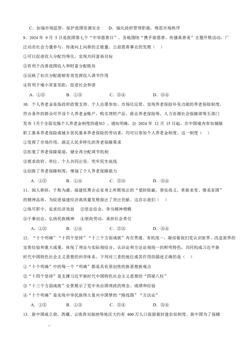 河南省驻马店市新蔡县第一高级中学2024-2025学年高一下学期开学考试思想政治试题（含答案）_2024-2025高一（7-7月题库）_2025年03月试卷