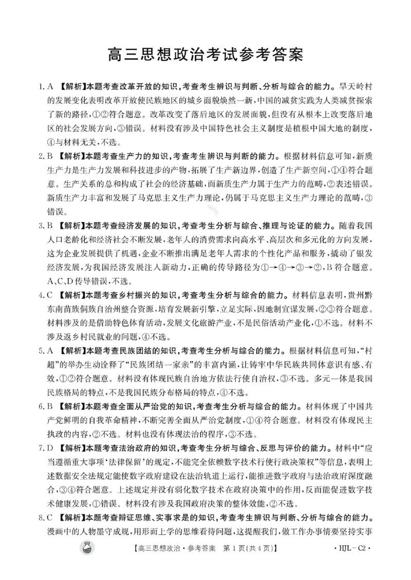 政治答案半瓶水_2024年3月_013月合集_2024届高三3月金太阳百万联考（新高考）（半瓶水）_2024届高三3月金太阳百万联考（新高考）（半瓶水）政治