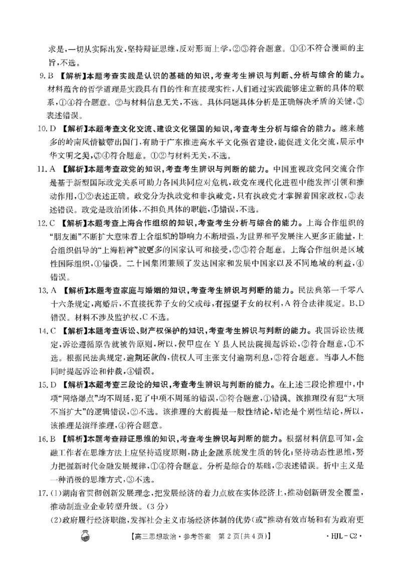 政治答案半瓶水_2024年3月_013月合集_2024届高三3月金太阳百万联考（新高考）（半瓶水）_2024届高三3月金太阳百万联考（新高考）（半瓶水）政治