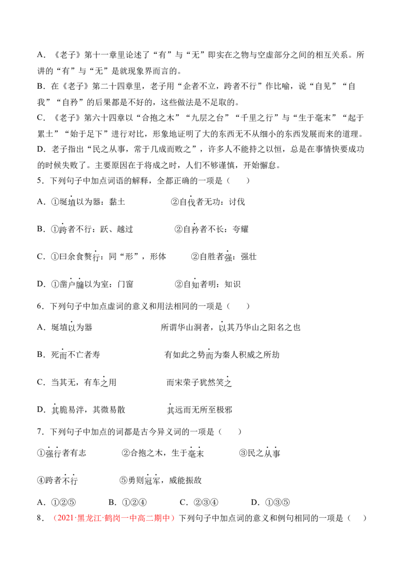 第6.1课《〈老子〉四章》-2022-2023学年高二语文上学期课后培优分级练（统编版选择性必修上册）（原卷版）_E015高中全科试卷_语文试题_选修上_3.新版高中语文试卷选择性必修上册