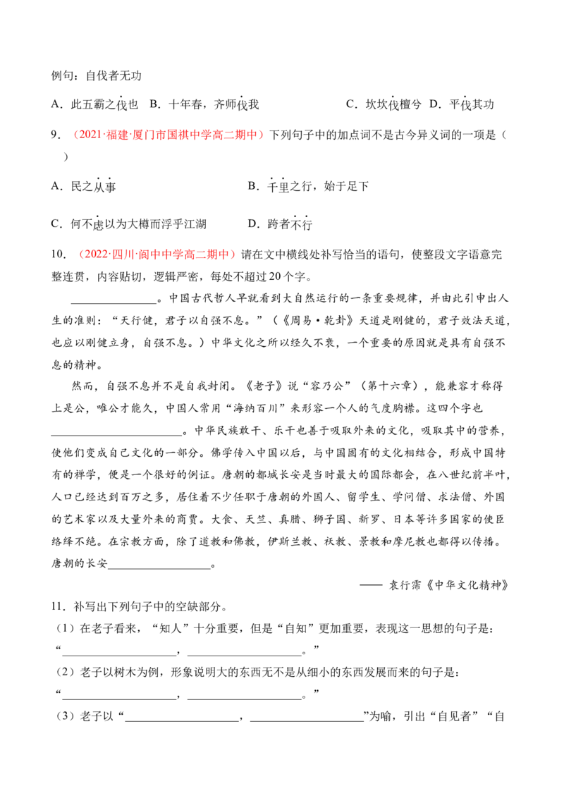 第6.1课《〈老子〉四章》-2022-2023学年高二语文上学期课后培优分级练（统编版选择性必修上册）（原卷版）_E015高中全科试卷_语文试题_选修上_3.新版高中语文试卷选择性必修上册