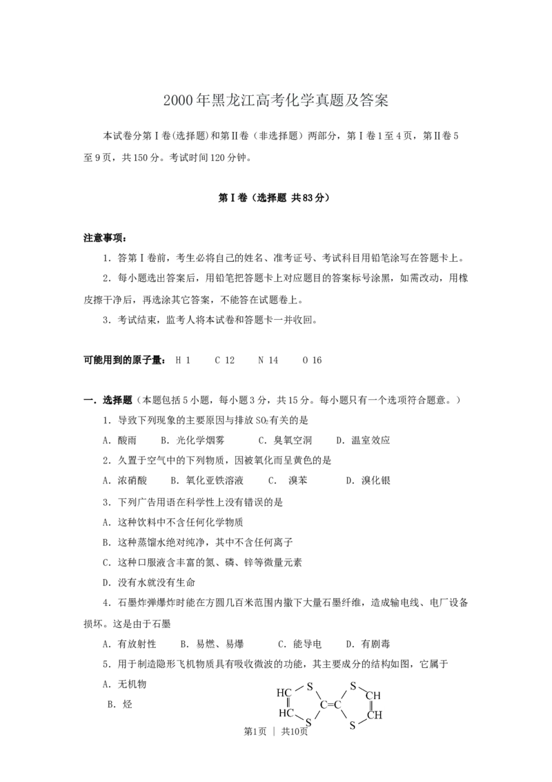 2000年黑龙江高考化学真题及答案_化学高考真题试卷_旧1990-2007&middot;高考化学真题_1990-2007&middot;高考化学真题&middot;word_黑龙江