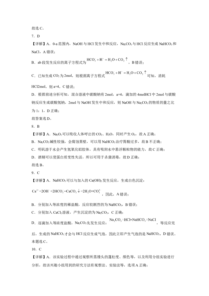 第二章第一节钠及其化合物课时训练三2022-2023学年高一上学期化学人教版（2019）必修第一册_E015高中全科试卷_化学试题_必修1_1.新版人教版高中化学试卷必修一_1.同步练习