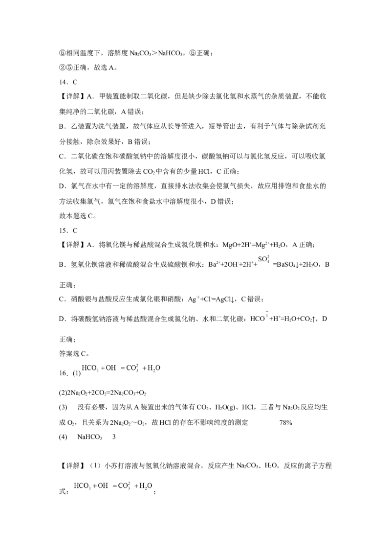 第二章第一节钠及其化合物课时训练三2022-2023学年高一上学期化学人教版（2019）必修第一册_E015高中全科试卷_化学试题_必修1_1.新版人教版高中化学试卷必修一_1.同步练习