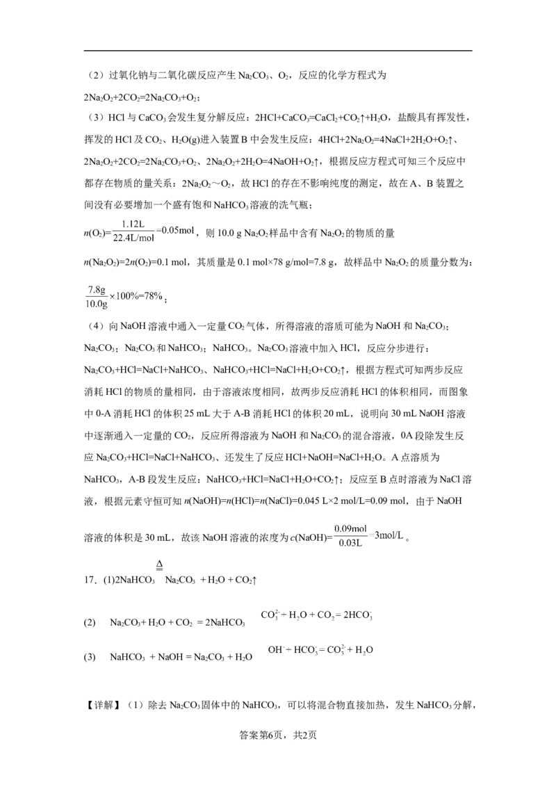 第二章第一节钠及其化合物课时训练三2022-2023学年高一上学期化学人教版（2019）必修第一册_E015高中全科试卷_化学试题_必修1_1.新版人教版高中化学试卷必修一_1.同步练习