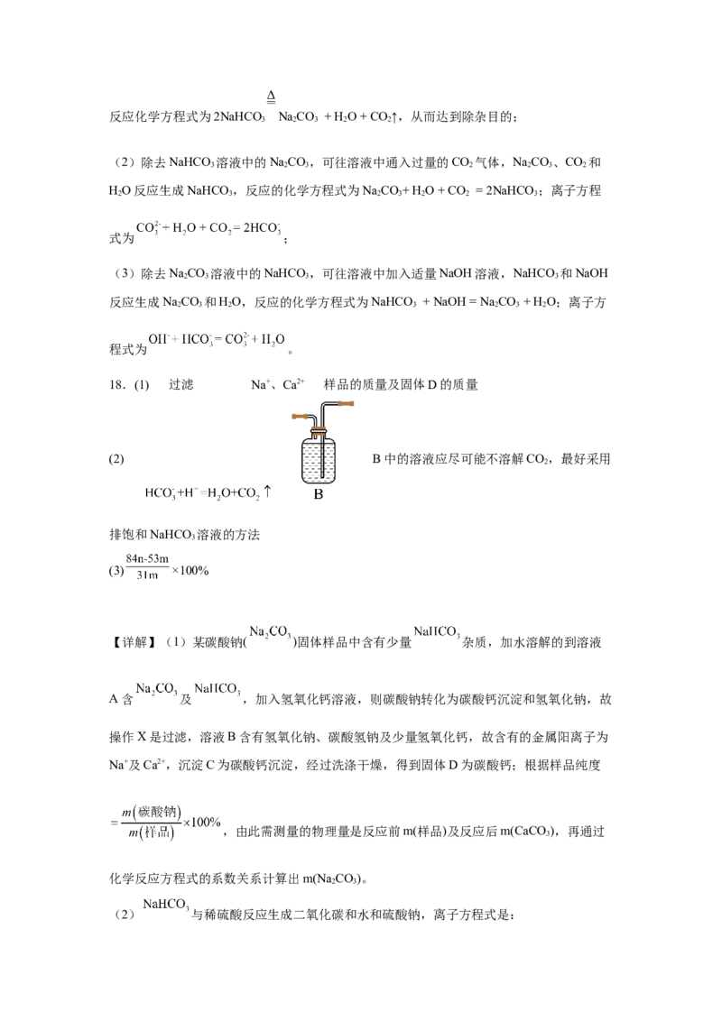 第二章第一节钠及其化合物课时训练三2022-2023学年高一上学期化学人教版（2019）必修第一册_E015高中全科试卷_化学试题_必修1_1.新版人教版高中化学试卷必修一_1.同步练习